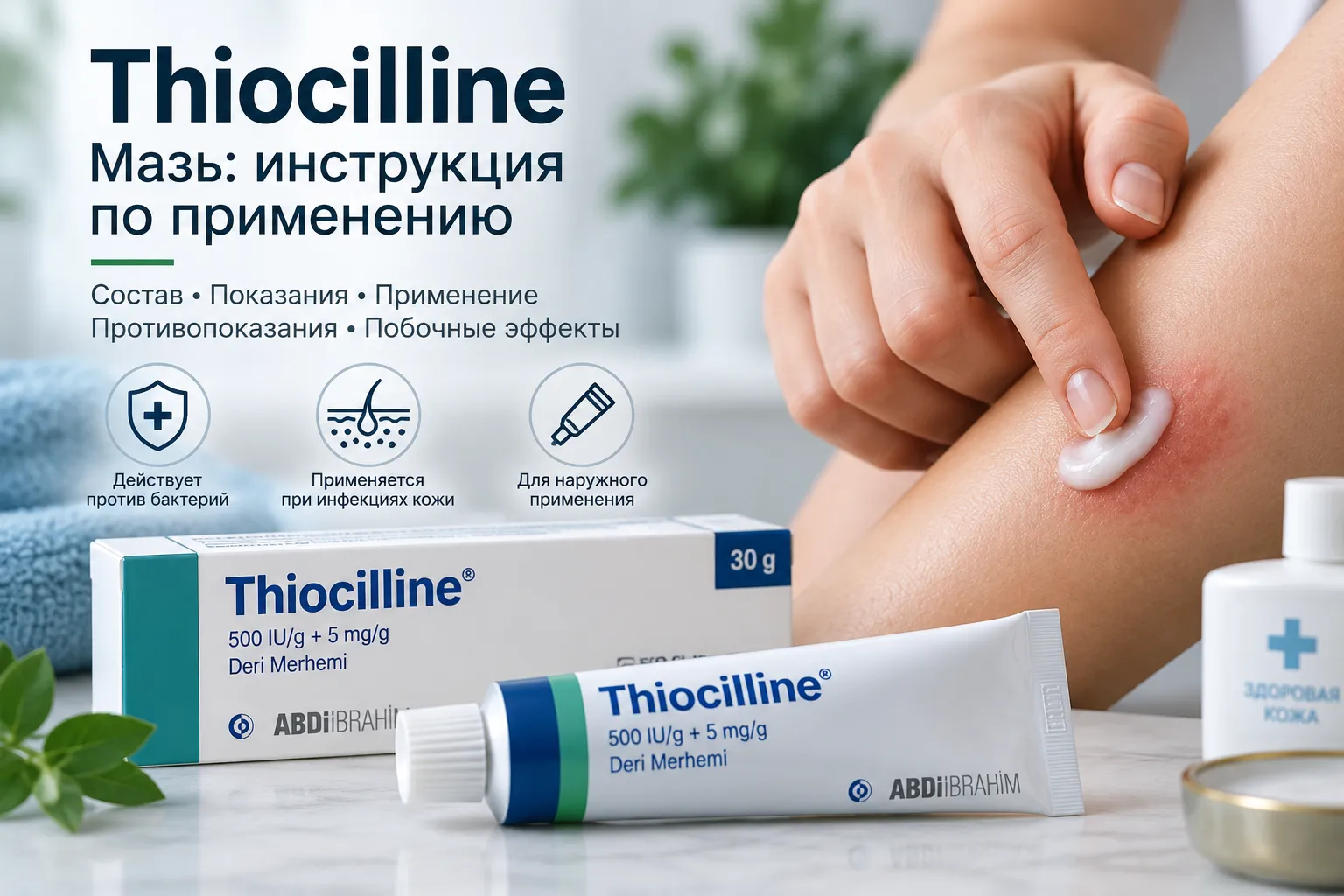 Thiocilline мазь — показання до застосування